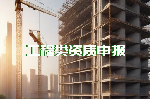2015建筑业企业资质等级标准