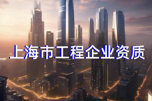 上海市建设工程企业资质受理服务窗口