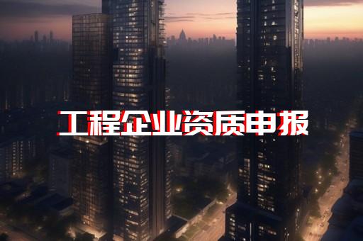 上海劳务建筑资质